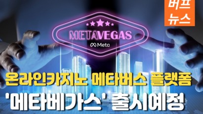 온라인카지노 메타버스 플랫폼 '메타베가스' 출시예정