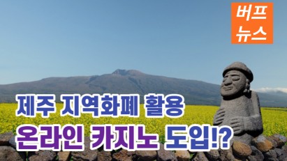 제주 지역화폐 활용 "온라인 카지노" 도입!?
