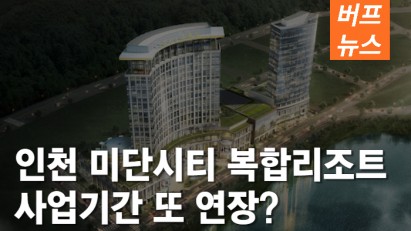인천 영종국제도시 미단시티 카지노 복합리조트 또 연장되나?