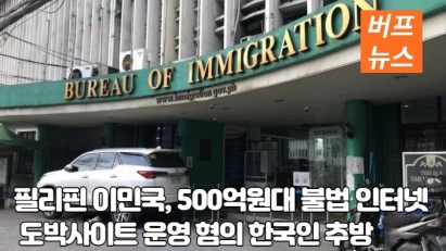 필리핀 이민국, 500억원대 불법 인터넷 도박사이트 운영 혐의 한국인 추방
