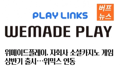 위메이드플레이, 자회사 소셜카지노 게임 상반기 출시…위믹스 연동