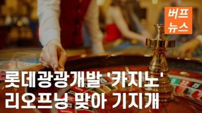 롯데관광개발 '카지노', 리오프닝 맞아 기지개