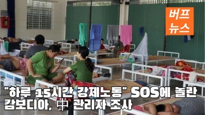 "하루 15시간 강제노동" SOS에 놀란 캄보디아, 中 관리자 조사