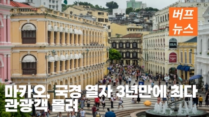 마카오, 국경 열자 3년만에 최다 관광객 몰려