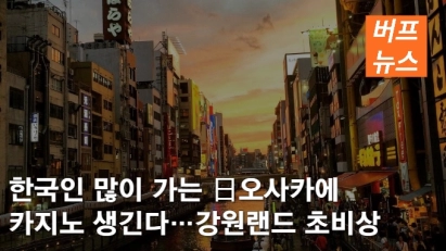 한국인 많이 가는 日오사카에 카지노 생긴다…강원랜드 초비상