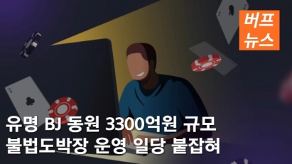 유명 BJ까지 동원 3300억원 규모 불법도박장 운영 일당 붙잡혀