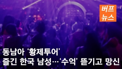 동남아 ‘황제투어’ 즐긴 한국 남성…‘수억’ 뜯기고 망신