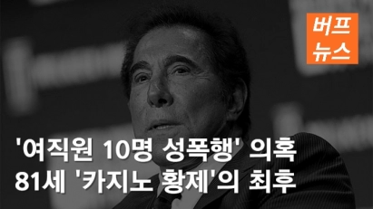 '여직원 10명 성폭행' 의혹 81세 '카지노 황제'의 최후