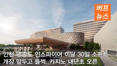인천 영종도 인스파이어 이달 30일 소프트 개장 앞두고 들썩..카지노 내년초 오픈
