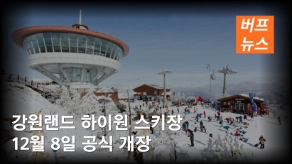 강원랜드 하이원 스키장 12월 8일 공식 개장