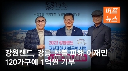 강원랜드, 강릉 산불 피해 이재민 120가구에 1억원 기부