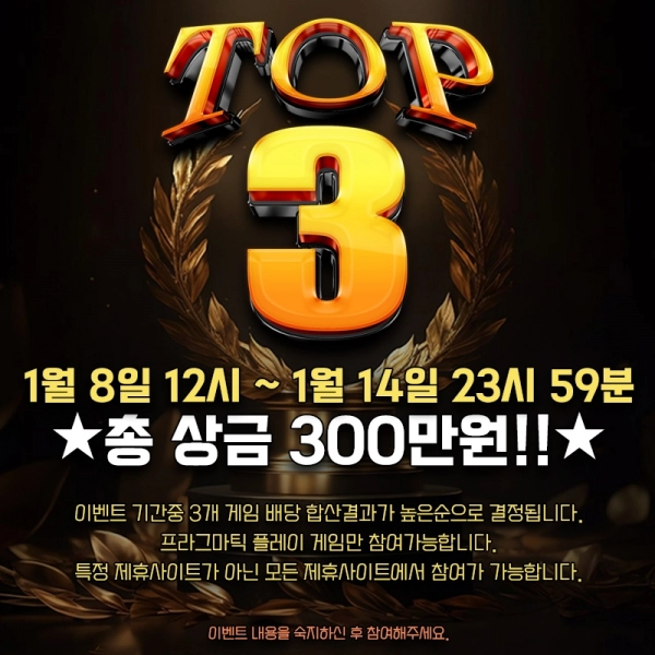 TOP3 이벤트 - 총 상금 300만원!