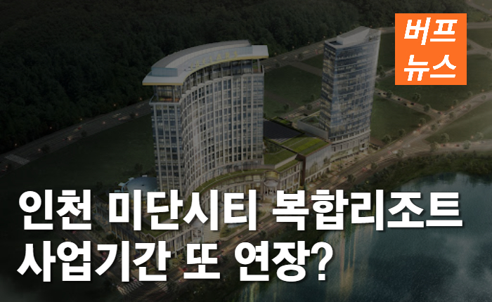 인천 영종국제도시 미단시티 카지노 복합리조트 또 연장되나?