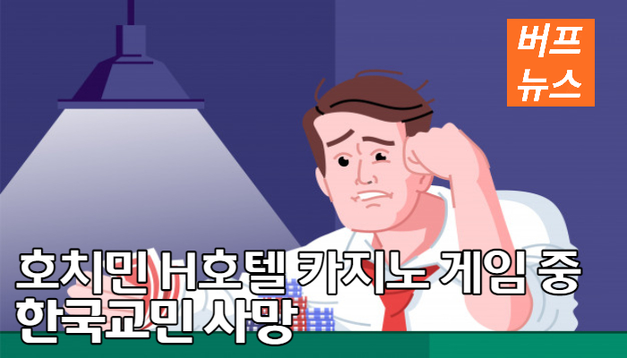 호치민 H호텔 카지노 게임중 한국교민 사망