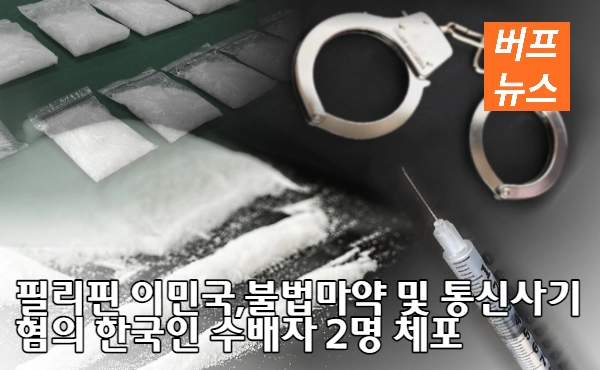 필리핀 이민국, 불법마약 및 통신사기 혐의 한국인 수배자 2명 체포