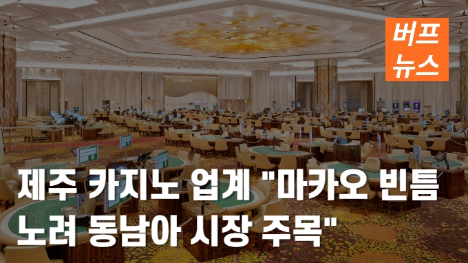 제주 카지노 업계 '마카오 빈틈 노려 동남아 시장 주목'