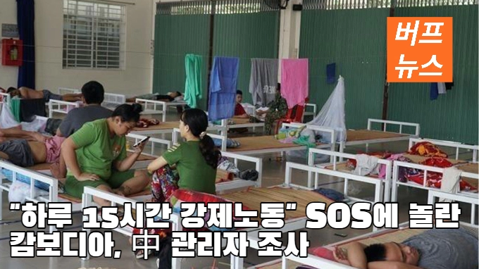 '하루 15시간 강제노동' SOS에 놀란 캄보디아, 中 관리자 조사