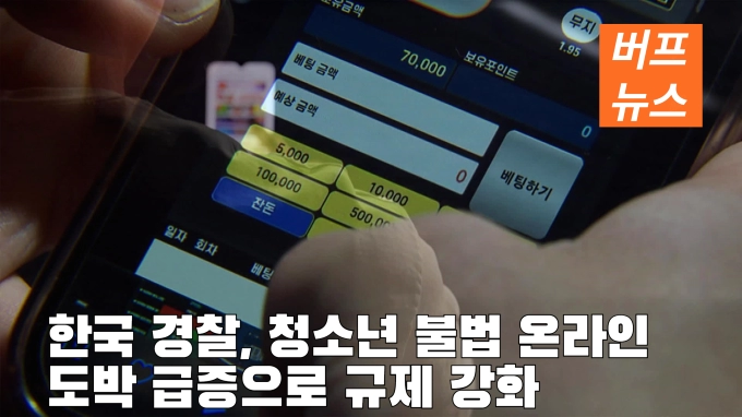 한국 경찰, 청소년 불법 온라인 도박 급증으로 규제 강화