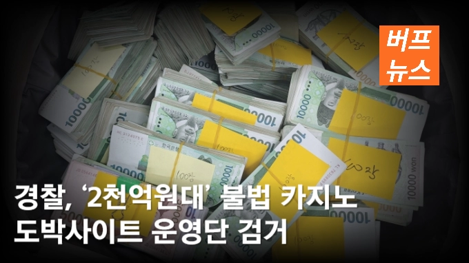 경찰, ‘2천억원대’ 불법 카지노 도박사이트 운영단 검거