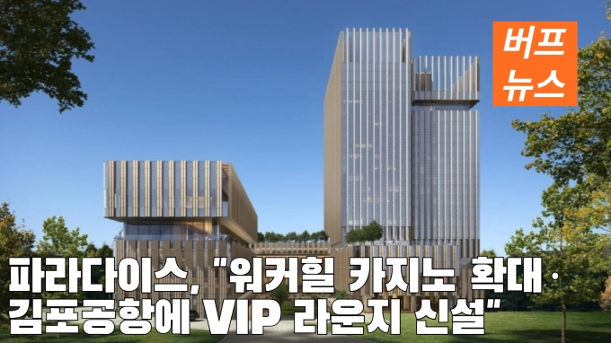 파라다이스, '워커힐 카지노 확대·김포공항에 VIP 라운지 신설'
