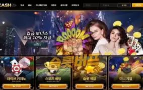 캐시카지노(CASHCASINO)먹튀 캐시카지노(CASHCASINO)먹튀도메인 www.csh54.com