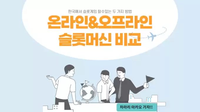 온라인 vs 오프라인 슬롯머신 비교와 장단점