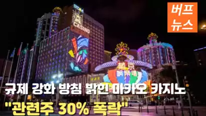 규제 강화 방침 밝힌 마카오 카지노 "관련주 30% 폭락"