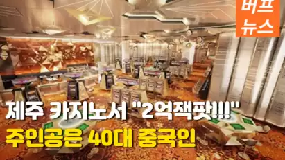 40대 중국인 제주 카지노에서 2억 잭팟!!!