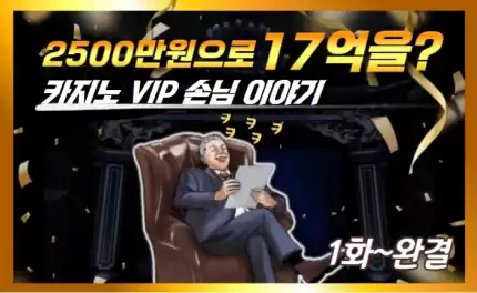 카지노 성공기 - 2500만원에서 17억까지의 대박 (1~7화)