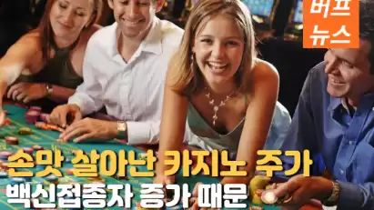 손맛 살아난 카지노 주가. 백신접종자 증가 때문