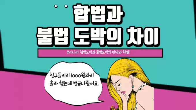 합법과 불법 도박의 차이점!