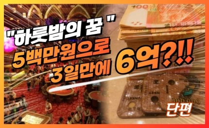 하룻밤의 도박 성공 - 500만원에서 6억까지의 여정 (1~2화)