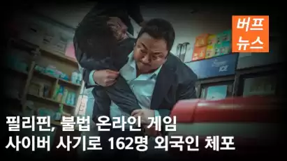 필리핀, 불법 온라인 게임· 사이버 사기로 162명 외국인 체포