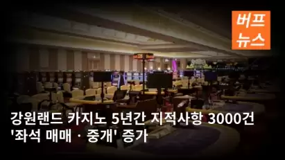 강원랜드 카지노 5년간 지적사항 3000건 '좌석 매매‧중개' 증가