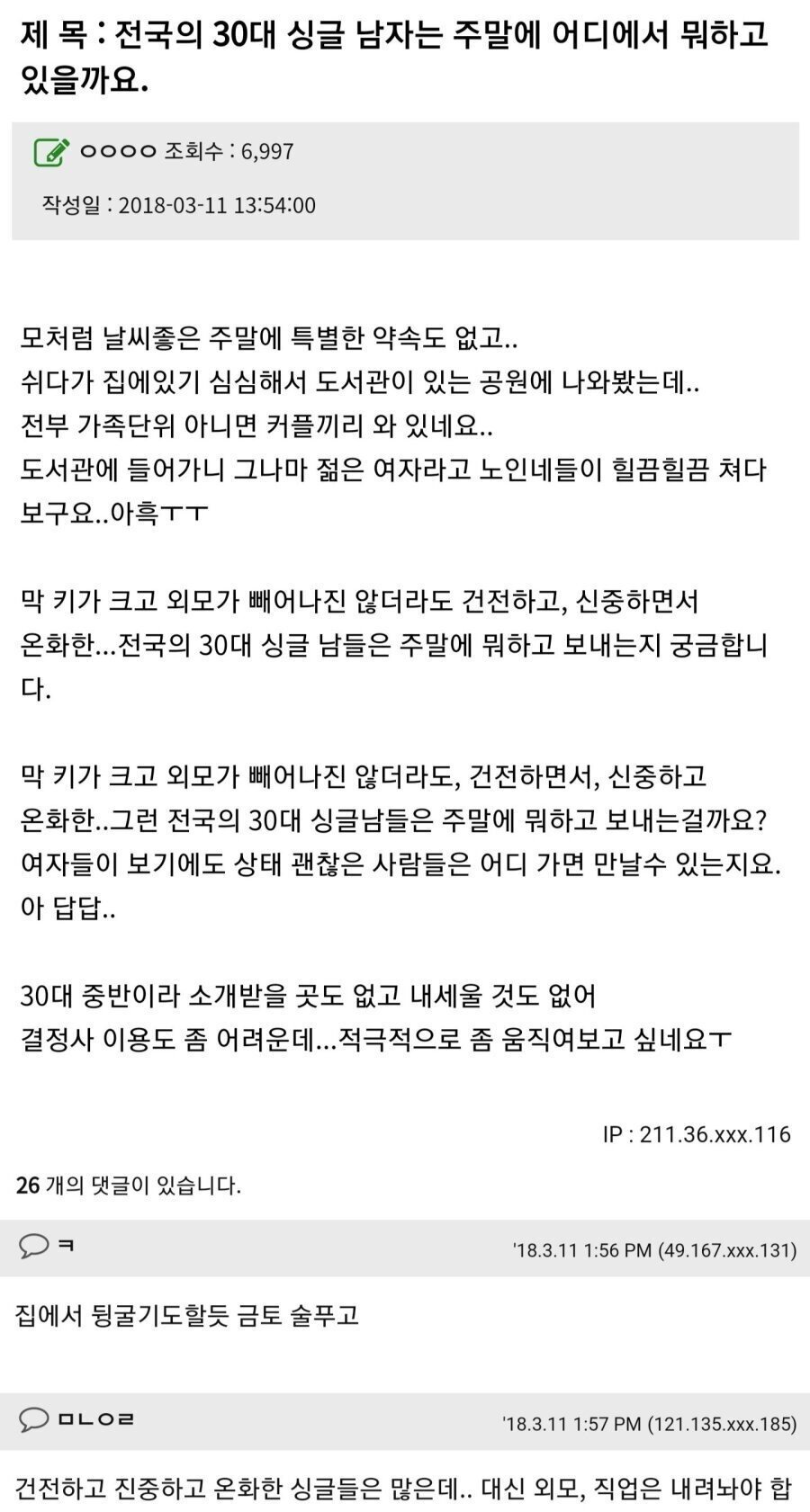 30대 남자는 주말에 뭐하는지 궁금한 노처녀