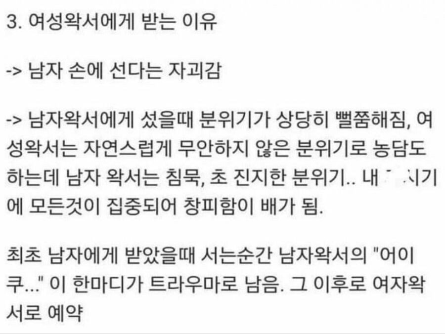 남자가 여자 왁서에게 왁싱받는이유