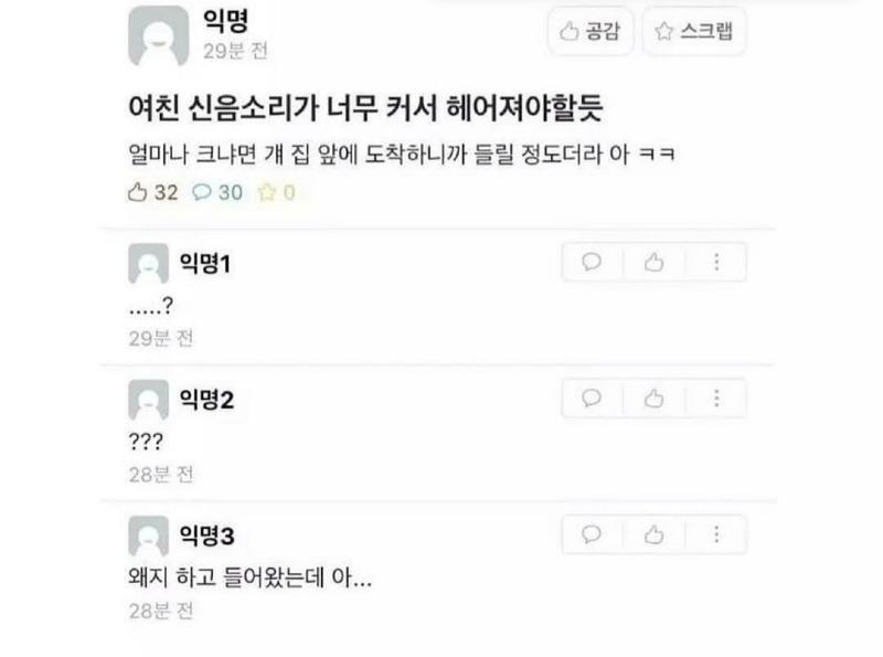 여신 신음소리가 너무 커서 헤어져야 할듯