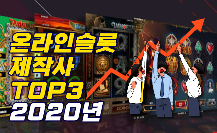 최고의 온라인 슬롯 게임제작사 TOP3 - 2020년