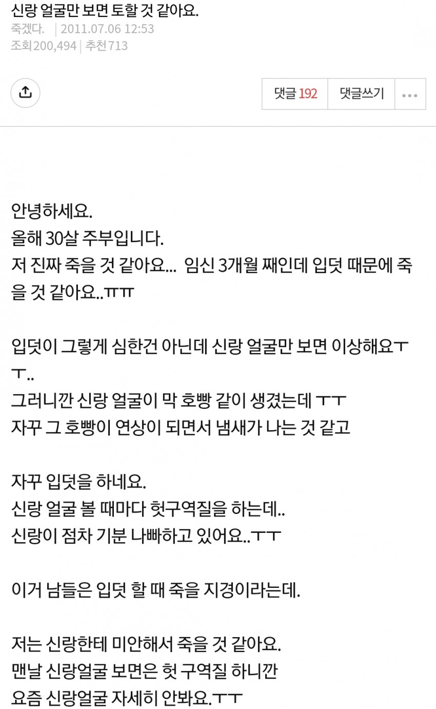 신랑 얼굴만 보면 토할거같아요