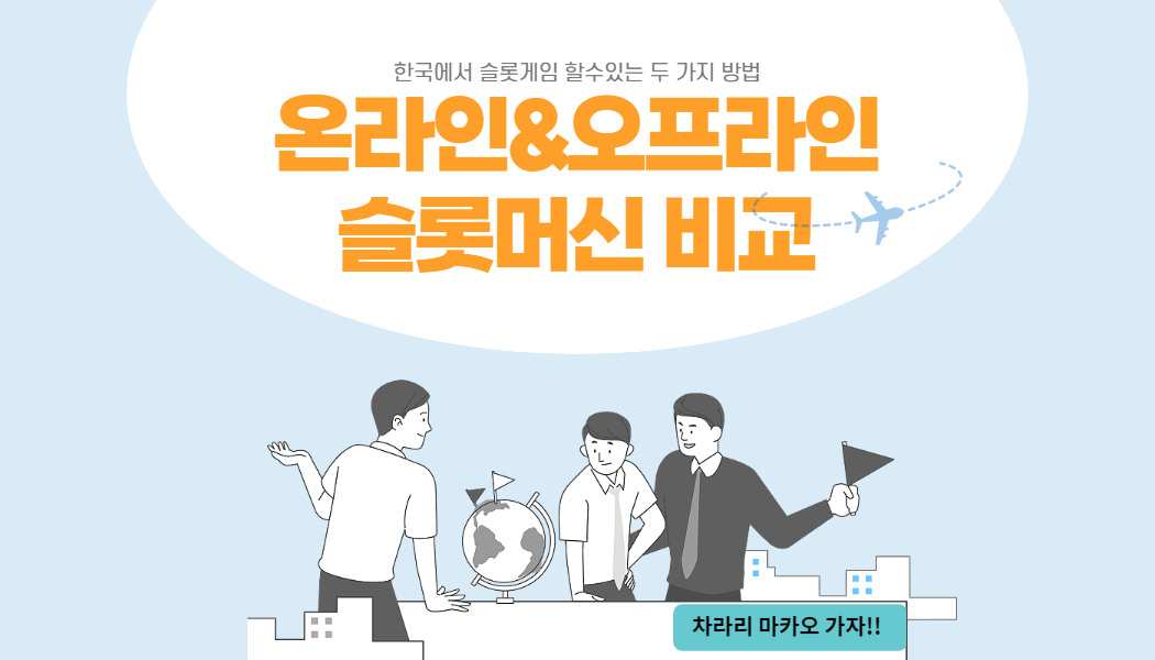 온라인 vs 오프라인 슬롯머신 비교와 장단점