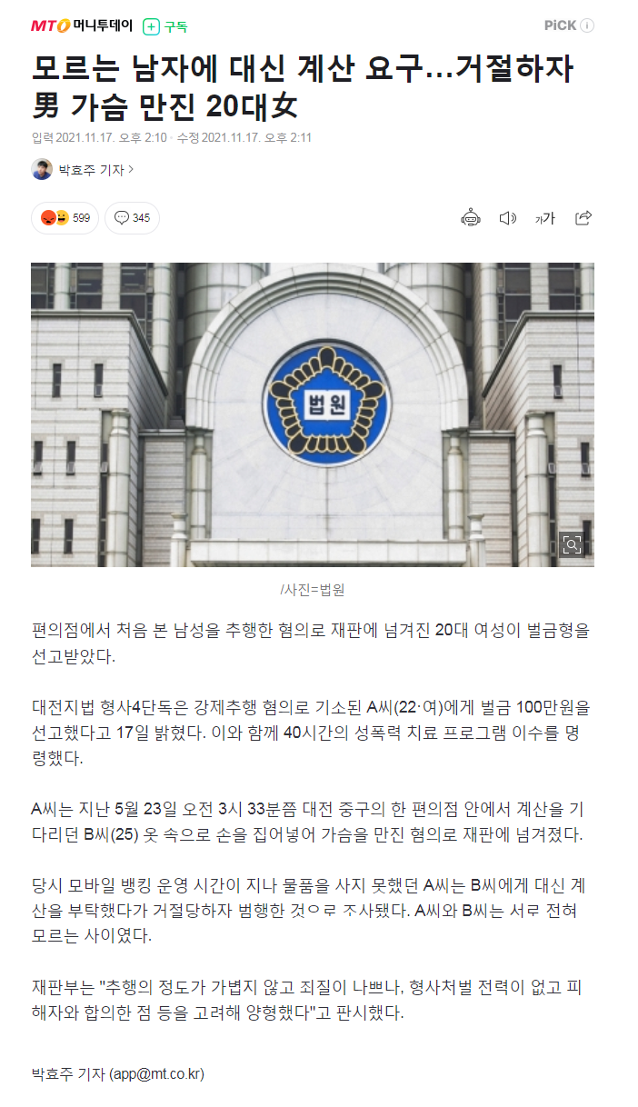 모르는 남자 가슴만진 20대 여자, 벌금 100만원