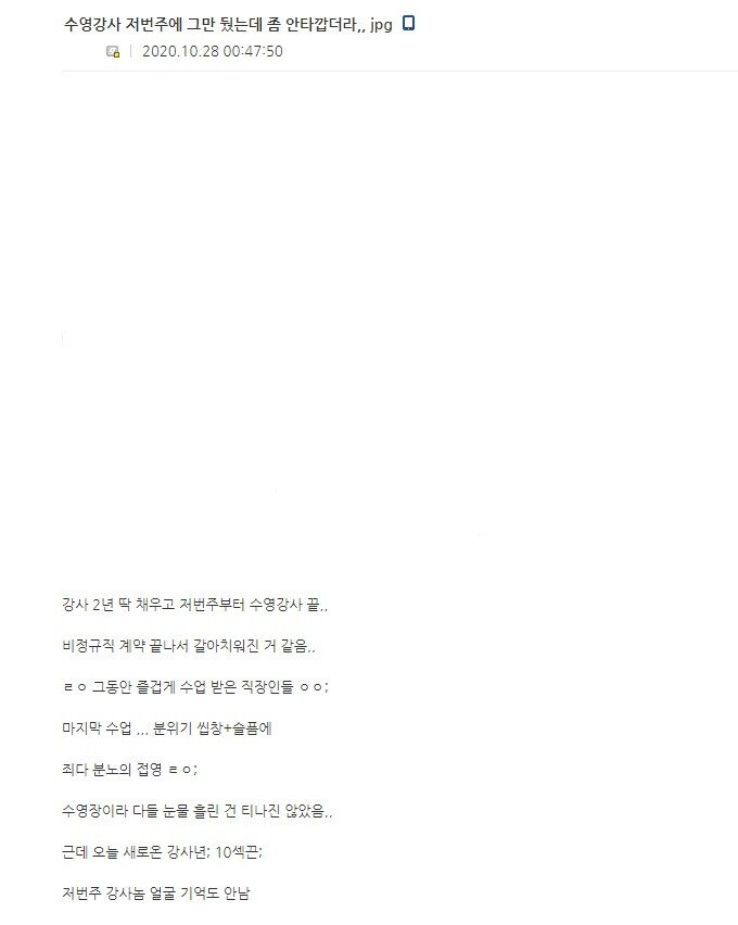 수영강사 저번주에 그만뒀는데 좀 안타깝더라