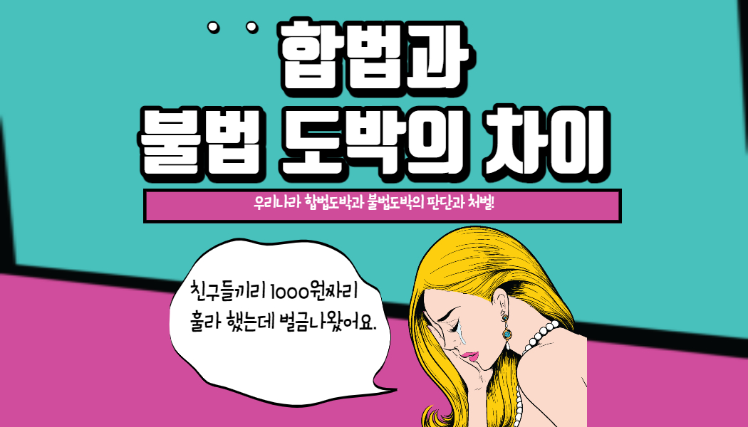 합법과 불법 도박의 차이점!