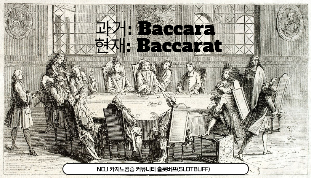 바카라의 유래 와 변천사