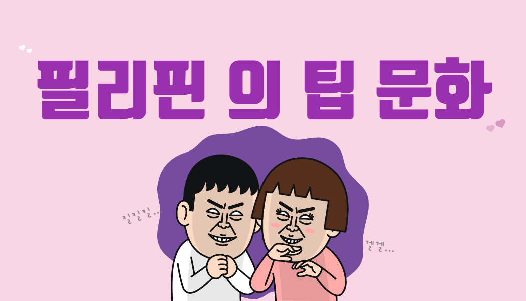 필리핀 의 팁 문화!