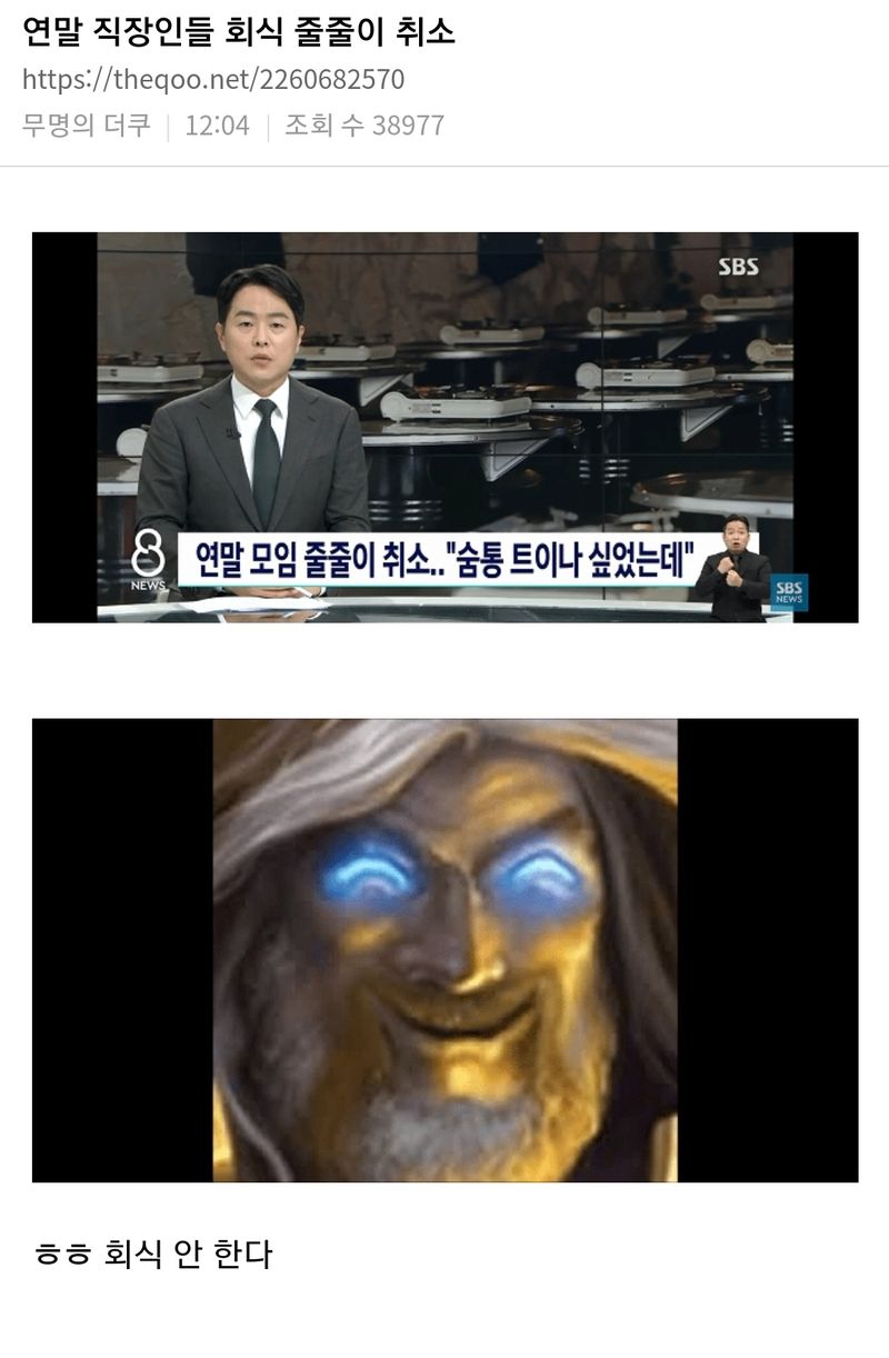 연말 직장인들 회식 줄줄이 취소.jpg