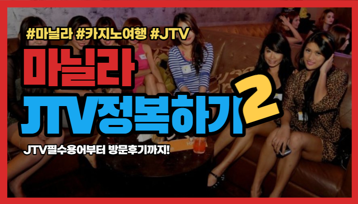 마닐라 JTV 정복하기 2탄