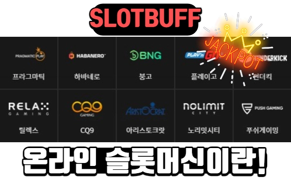 최초의 온라인 슬롯머신 소개!