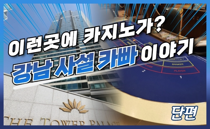 강남 비밀 카지노 - 사설 도박장 내부 썰