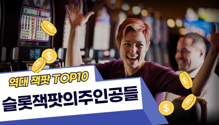 역대 카지노 슬롯 잭팟 TOP10의 주인공들은?